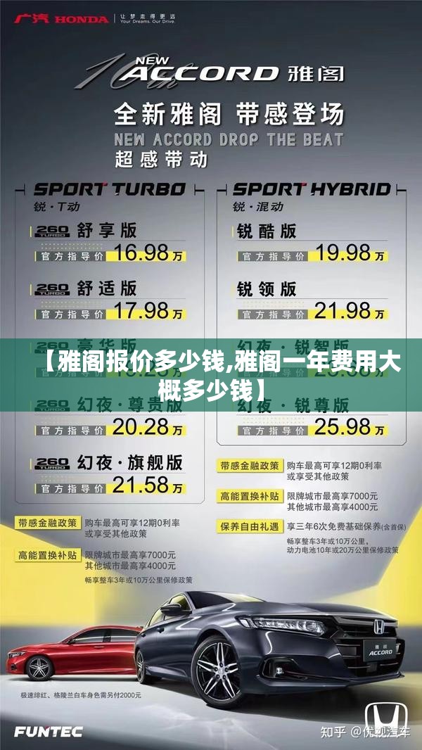 【雅阁报价多少钱,雅阁一年费用大概多少钱】