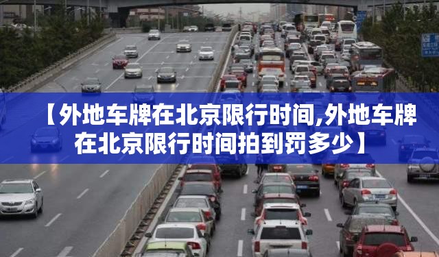 【外地车牌在北京限行时间,外地车牌在北京限行时间拍到罚多少】
