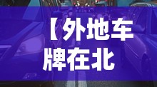 【外地车牌在北京限行时间,外地车牌在北京限行时间拍到罚多少】