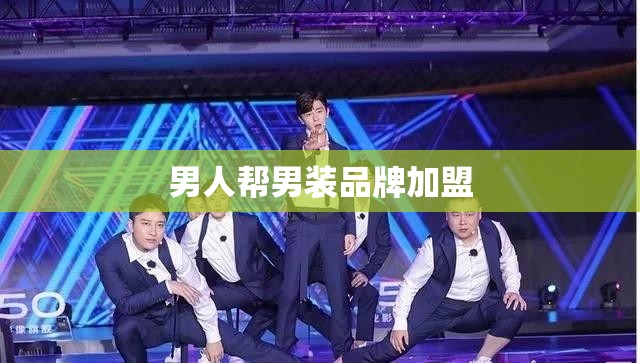 男人帮男装品牌加盟/男人帮服装店加盟