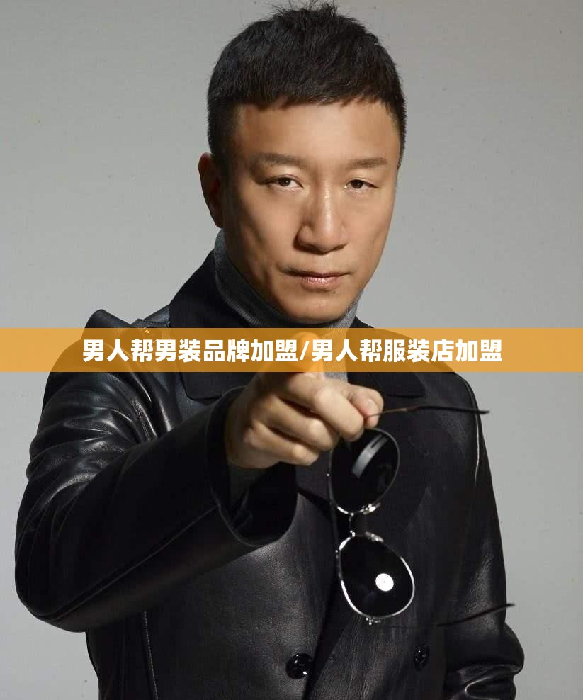 男人帮男装品牌加盟/男人帮服装店加盟