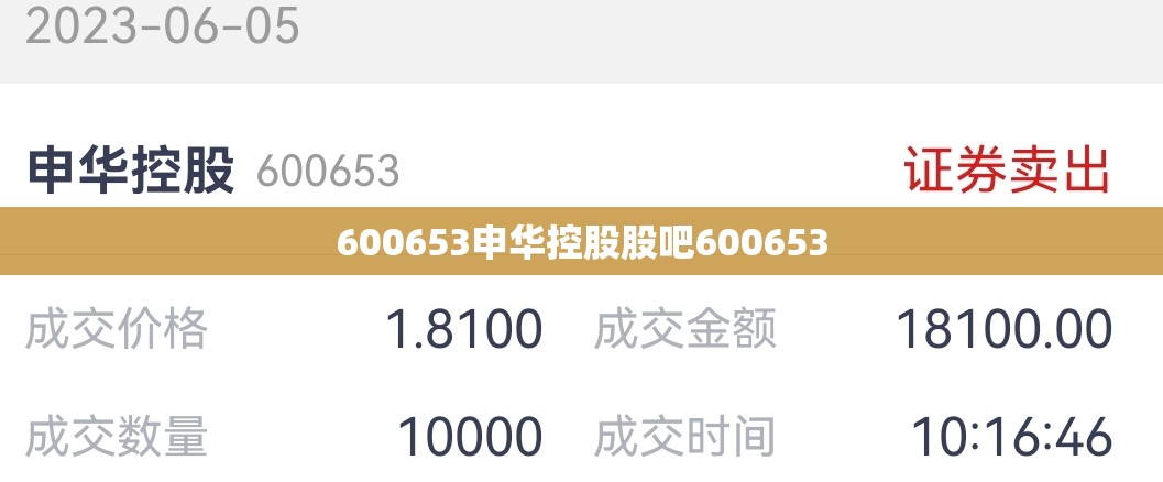 【600653申华控股股吧600653,600653申华控股股票】 【600653申华控股股吧600653,600653申华控股股票】