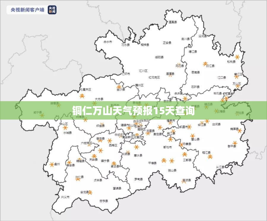 【铜仁万山天气预报15天查询,铜仁天气预报15天查询百度一下】 【铜仁万山天气预报15天查询,铜仁天气预报15天查询百度一下】