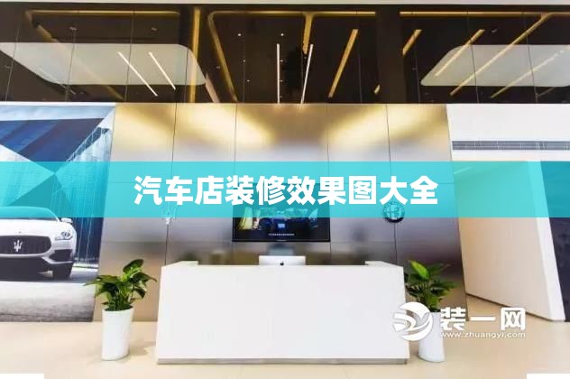 汽车店装修效果图大全/汽车装修店图片 汽车店装修效果图大全/汽车装修店图片