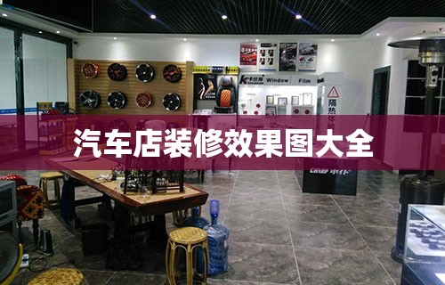 汽车店装修效果图大全/汽车装修店图片