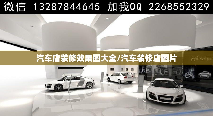 汽车店装修效果图大全/汽车装修店图片 汽车店装修效果图大全/汽车装修店图片
