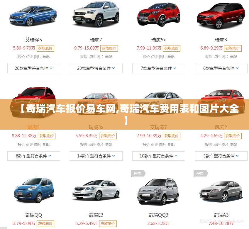 【奇瑞汽车报价易车网,奇瑞汽车费用表和图片大全】 【奇瑞汽车报价易车网,奇瑞汽车费用表和图片大全】