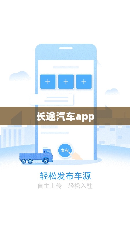 【长途汽车app,长途汽车托运怎么收费】