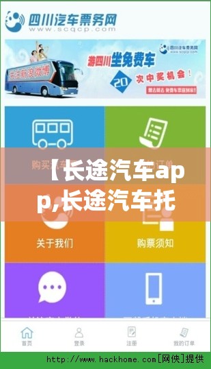 【长途汽车app,长途汽车托运怎么收费】