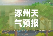 【涿州天气预报30天,涿州天气预报30天查询】