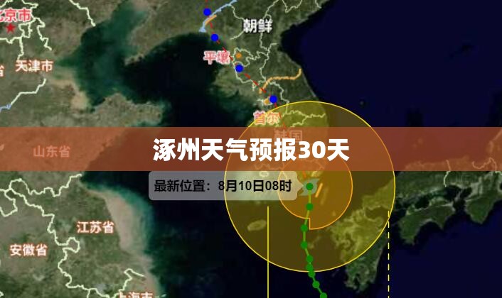 【涿州天气预报30天,涿州天气预报30天查询】