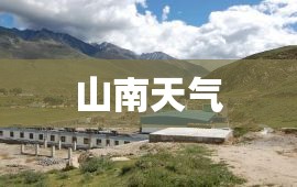 山南天气/山南天气预报15天最新消息