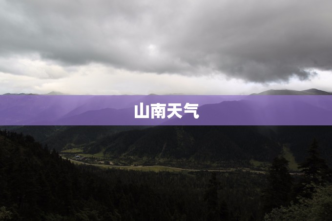 山南天气/山南天气预报15天最新消息