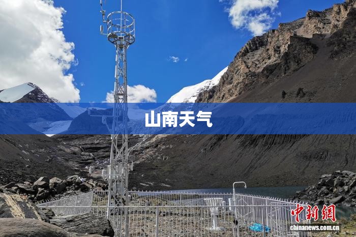 山南天气/山南天气预报15天最新消息