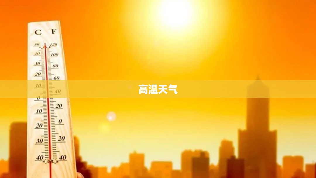 【高温天气,高温天气防护措施】