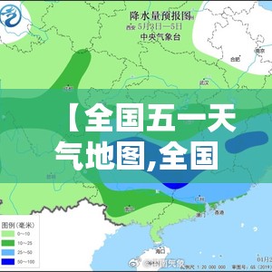 【全国五一天气地图,全国五一天气地图来了!北方以晴为主,南方降雨扰行程】