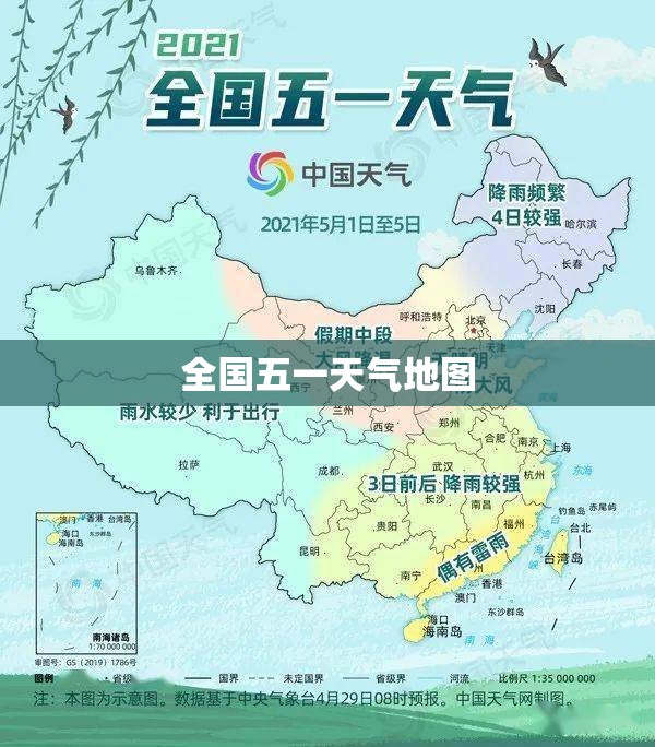 【全国五一天气地图,全国五一天气地图来了!北方以晴为主,南方降雨扰行程】