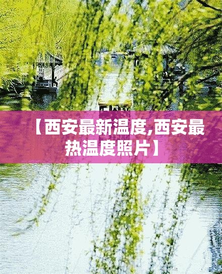 【西安最新温度,西安最热温度照片】