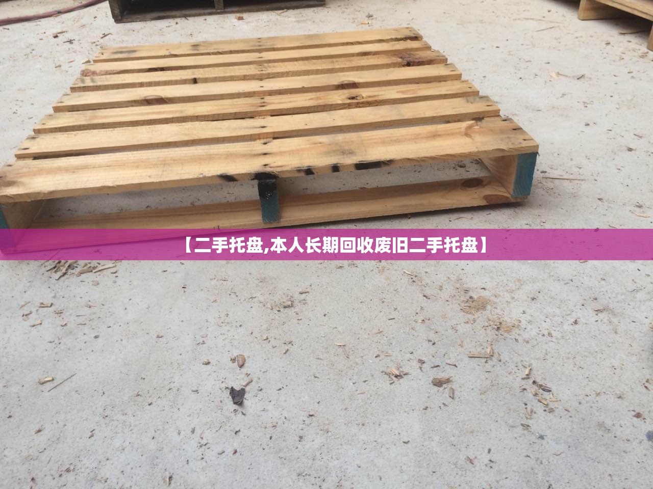 【二手托盘,本人长期回收废旧二手托盘】