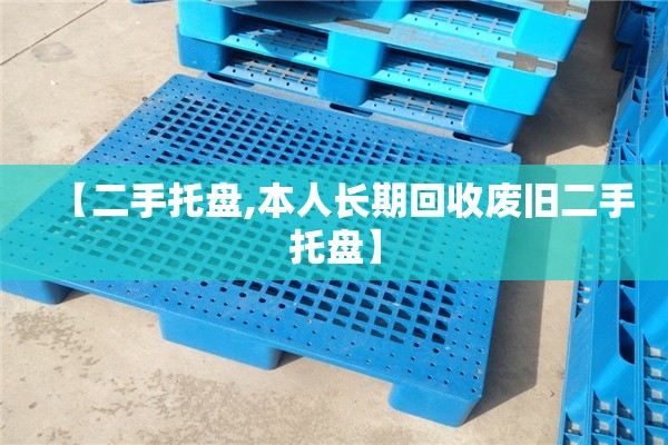 【二手托盘,本人长期回收废旧二手托盘】