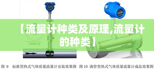 【流量计种类及原理,流量计的种类】