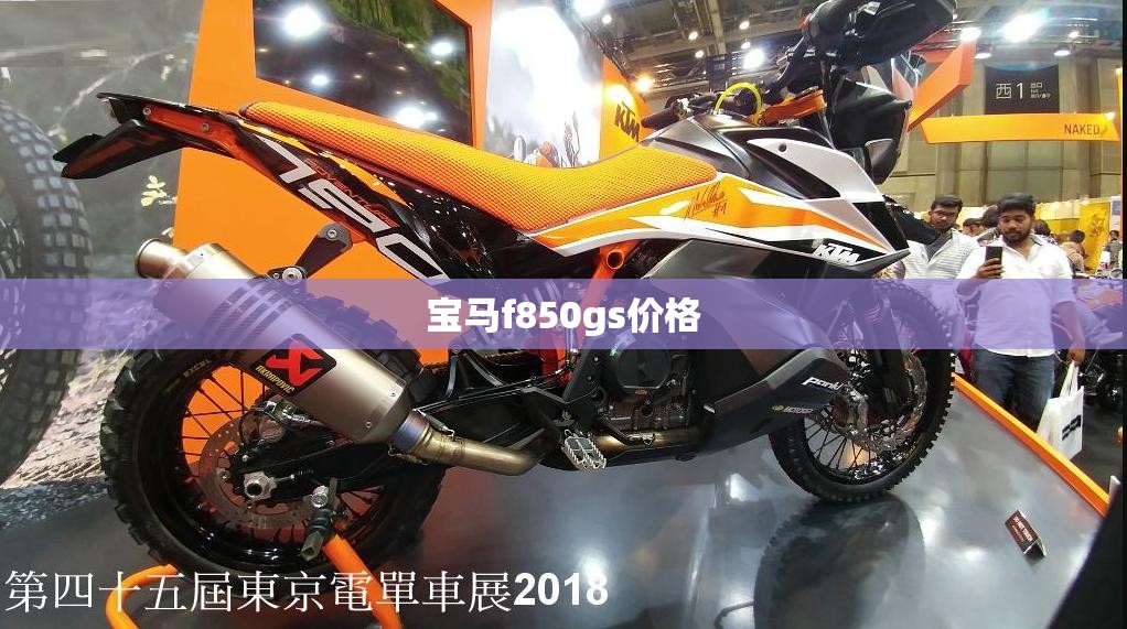 宝马f850gs费用/宝马f850gs多少钱