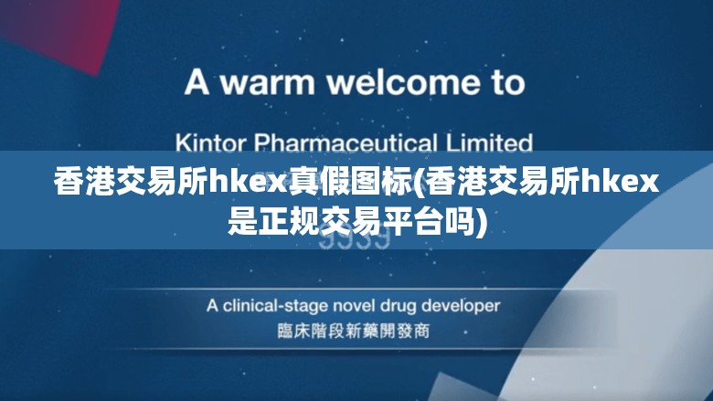 香港交易所hkex真假图标(香港交易所hkex是正规交易平台吗)