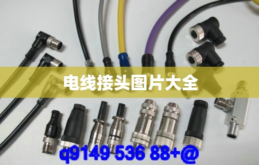 【电线接头图片大全,电线接头图片大全视频讲解】