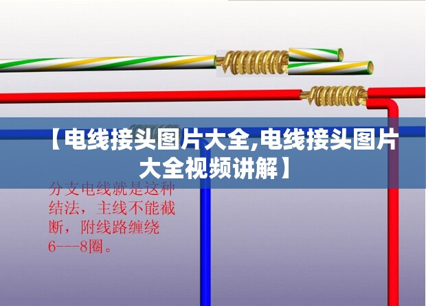 【电线接头图片大全,电线接头图片大全视频讲解】