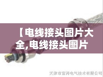 【电线接头图片大全,电线接头图片大全视频讲解】
