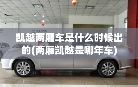 凯越两厢车是什么时候出的(两厢凯越是哪年车)