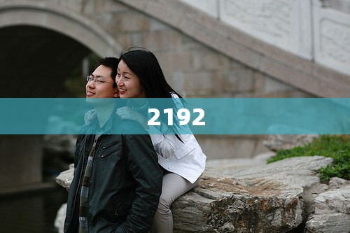 2192(2192年属什么生肖)