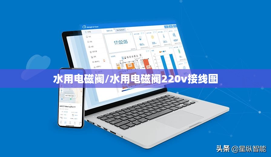 水用电磁阀/水用电磁阀220v接线图