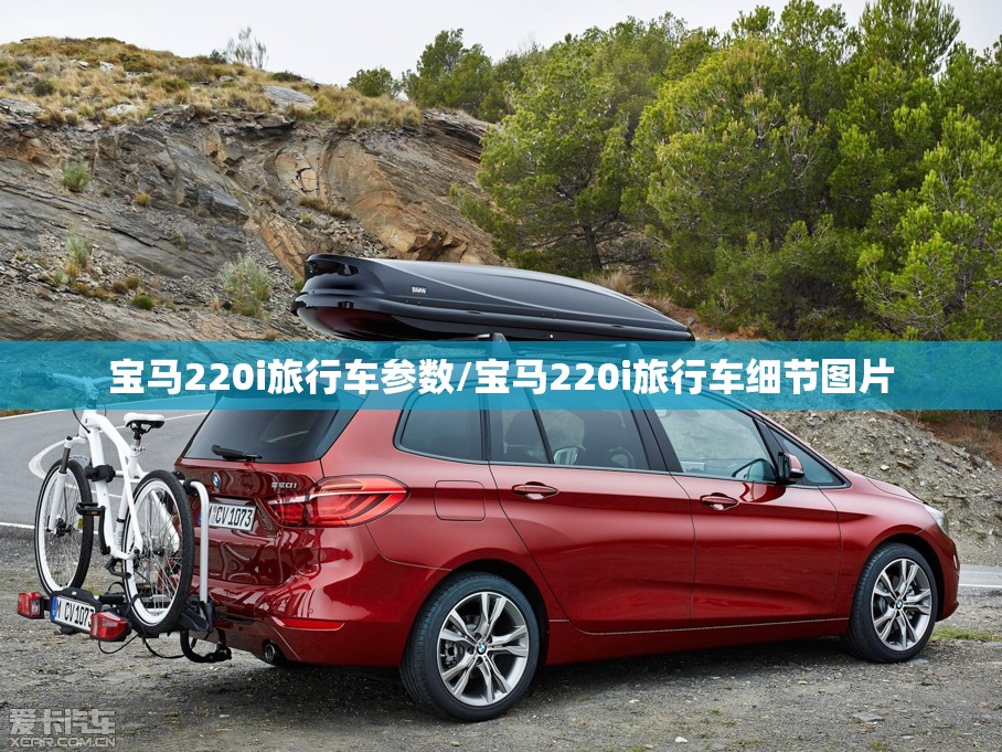 宝马220i旅行车参数/宝马220i旅行车细节图片 宝马220i旅行车参数/宝马220i旅行车细节图片