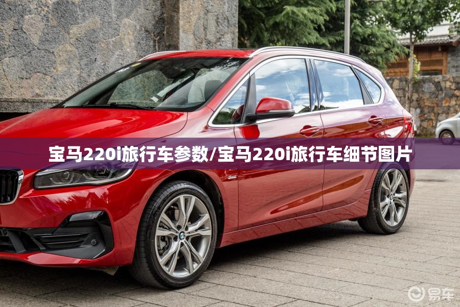 宝马220i旅行车参数/宝马220i旅行车细节图片