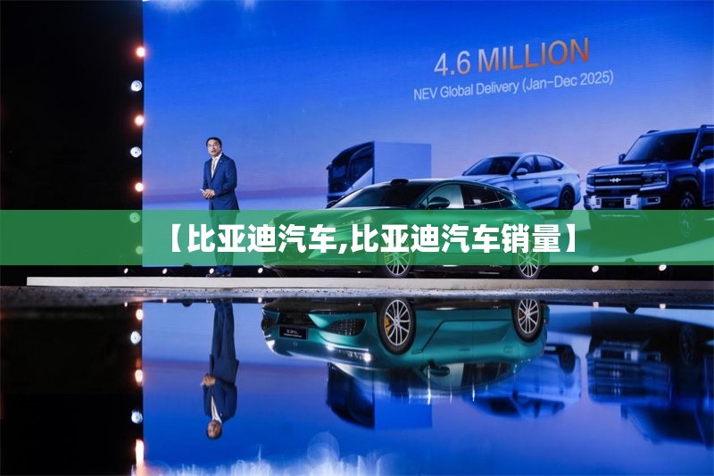 【比亚迪汽车,比亚迪汽车销量】