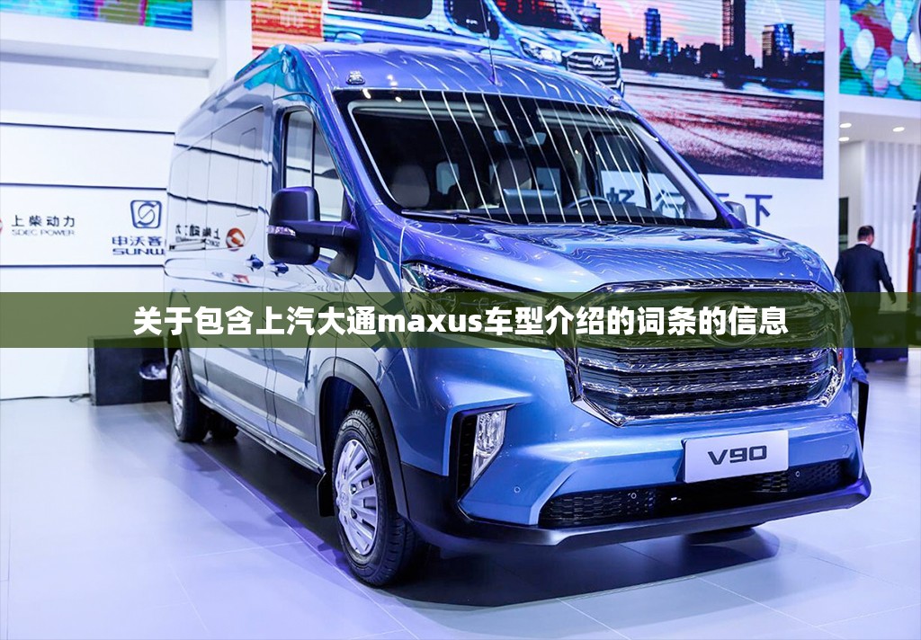 关于包含上汽大通maxus车型介绍的词条的信息