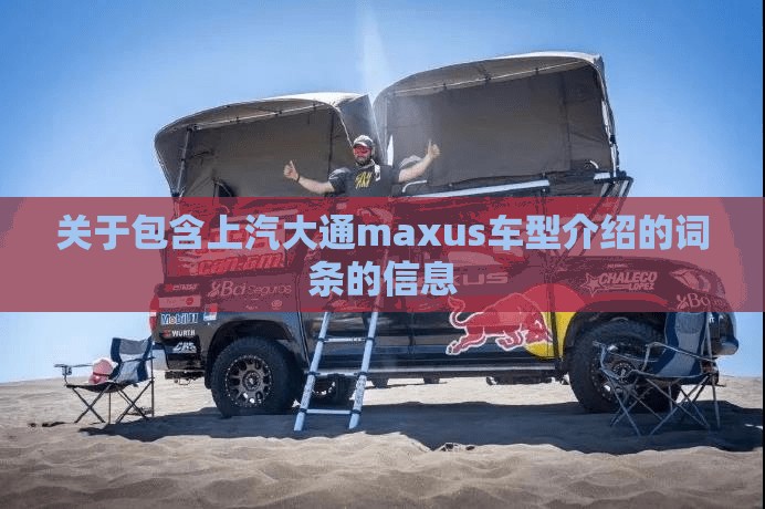 关于包含上汽大通maxus车型介绍的词条的信息