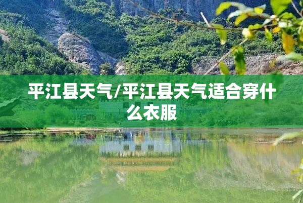 平江县天气/平江县天气适合穿什么衣服