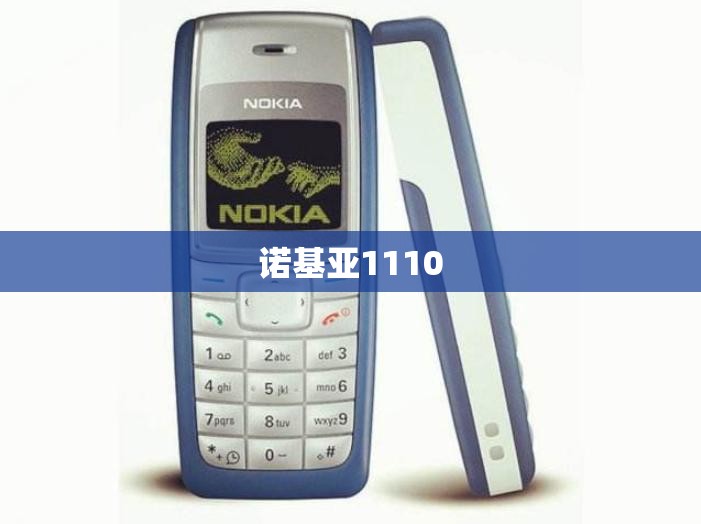 【诺基亚1110,诺基亚1110i怎么调成中文模式】 【诺基亚1110,诺基亚1110i怎么调成中文模式】