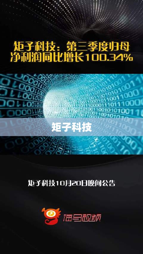 【矩子科技,矩子科技最新消息】