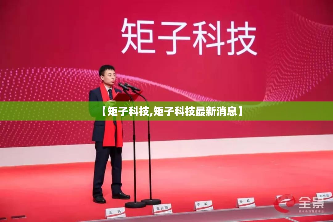 【矩子科技,矩子科技最新消息】