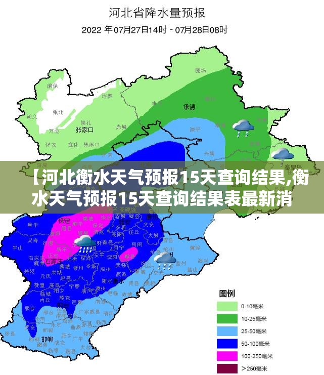 【河北衡水天气预报15天查询结果,衡水天气预报15天查询结果表最新消息】