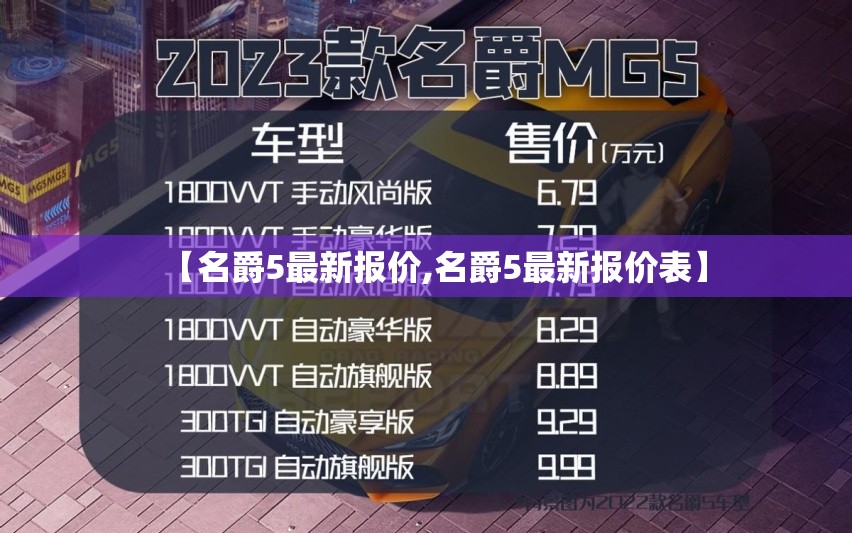 【名爵5最新报价,名爵5最新报价表】 【名爵5最新报价,名爵5最新报价表】