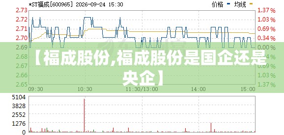 【福成股份,福成股份是国企还是央企】