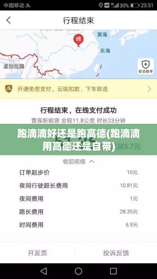 跑滴滴好还是跑高德(跑滴滴用高德还是自带)