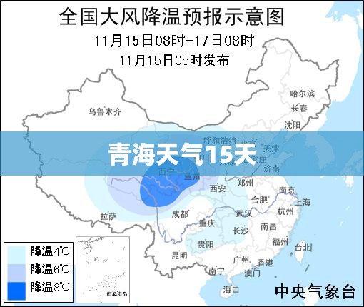 青海天气15天/青海天气15天穿衣