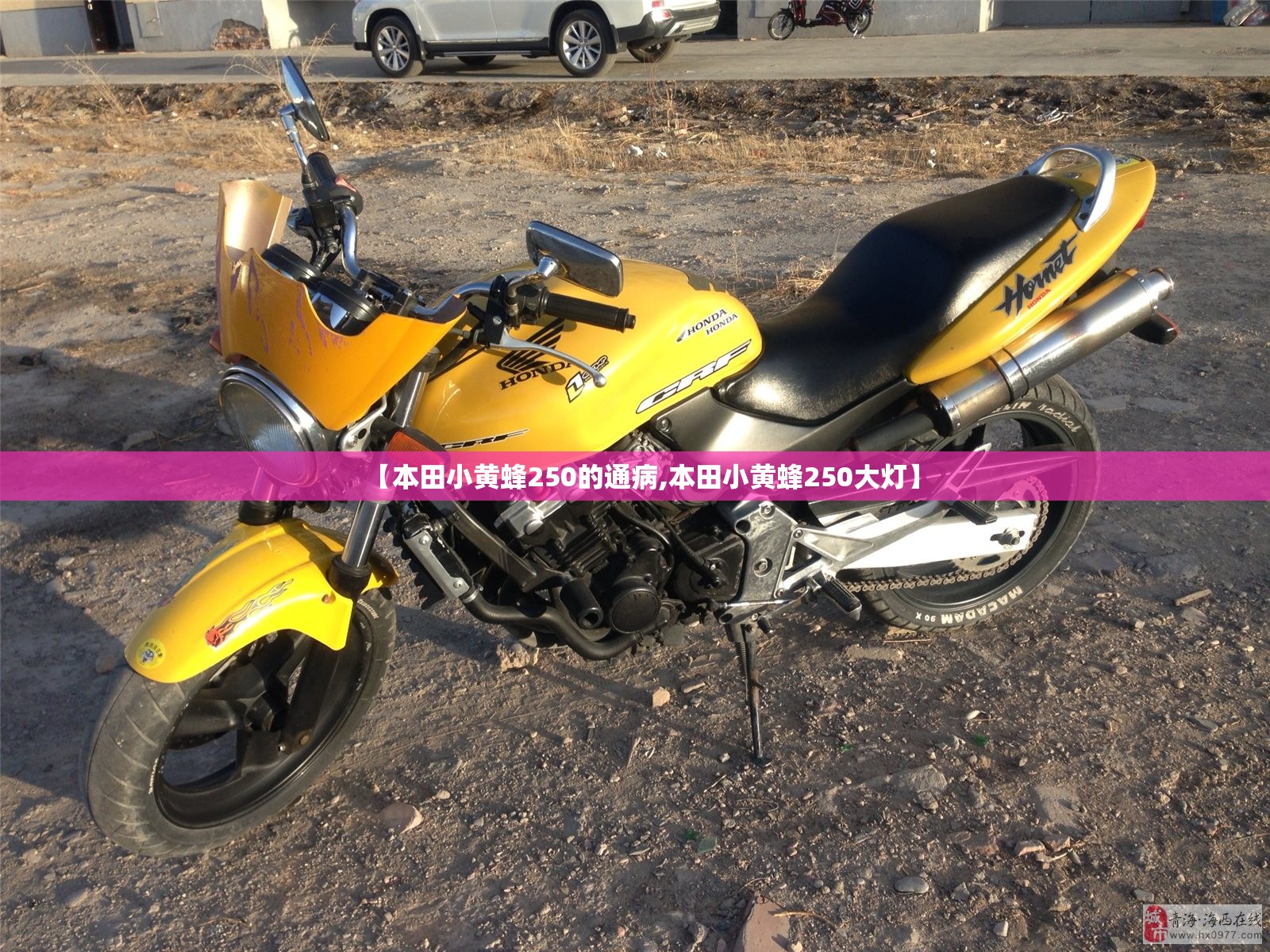 【本田小黄蜂250的通病,本田小黄蜂250大灯】