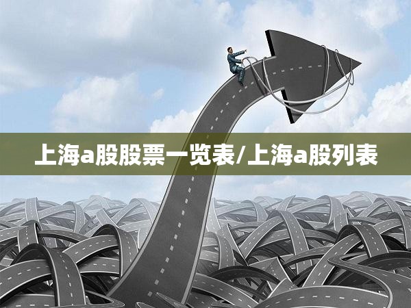 上海a股股票一览表/上海a股列表