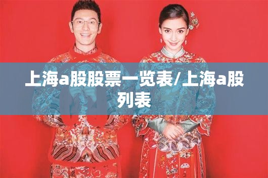 上海a股股票一览表/上海a股列表